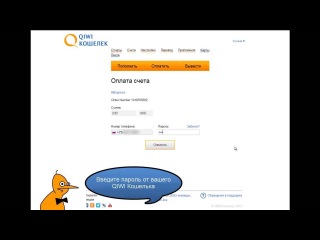 QIWI Кошелек. Как оплатить выставленный счет