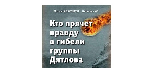 КНИГА КТО ПРЯЧЕТ ПРАВДУ О ГИБЕЛИ ГРУППЫ ДЯТЛОВА СКАЧАТЬ БЕСПЛАТНО КНИГА КТО ПРЯЧЕТ ПРАВДУ О ГИБЕЛИ ГРУППЫ ДЯТЛОВА СКАЧАТЬ БЕСПЛАТНО