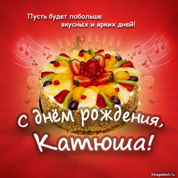 картинки с днем рождения катенька онлайн картинки с днем рождения катенька