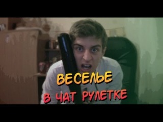 ВЕСЕЛЬЕ В ЧАТ РУЛЕТКЕ - 1 (ДЕДУШКА, ГЕЙ и БИТА)
