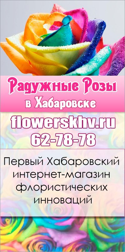 Афиша Хабаровск Доставка СИНИХ и РАДУЖНЫХ роз ХАБАРОВСК
