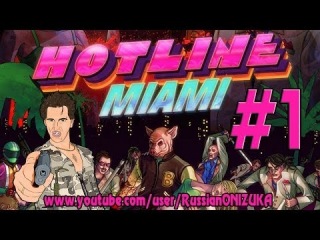 Пиксельный Киллер (Hotline Miami #1)