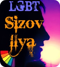 Илья Сизов