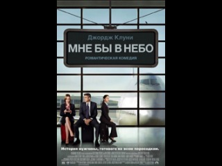 Мне бы в небо / Up in the Air (2009) fast-torrent.