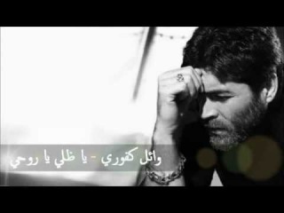 Wael Kfoury - Ya Dalli Ya Rouhi / 2012 / وائل كفوري - يا ظلي يا روحي