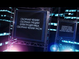 Первый Полуфинал Чемпионата Европы ЗЕЛ КВН 2012/2013 27.10.2012