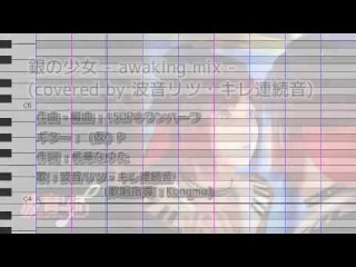 Silver Girl - awaking mix - (covered by NAMINE Ritsu kire bank)