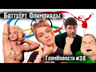 Баттхёрт Олимпиады. ГлумНовости №39