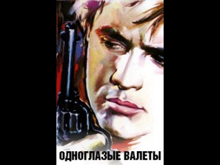 Одноглазые валеты (1961)