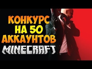 #3 Конкурс от CRAZY TED'a + Итоги (50 аккаунтов minecraft)