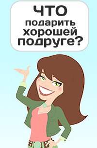 Подарок в контакте подруге Подарок в контакте подруге