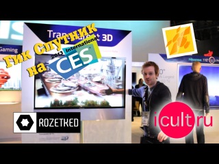 CES 2013: Прозрачный 3D ТВ, витрина 2.0, и видео открытка