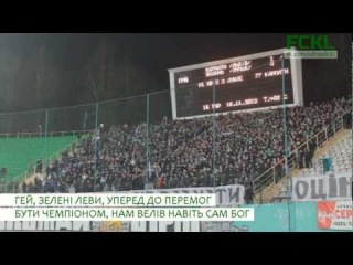 зелені леви, уперед до перемог.!