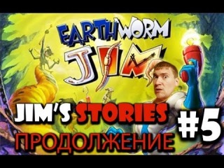 BorodastoffGAMES: Истории Джима #5 (часть 2)