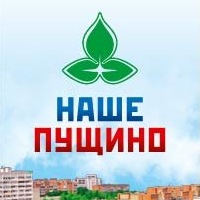 Наше Пущино