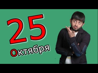 Человек-Календарь. 25 октября. День рождения Михаила Галустяна и капитал-шоу Поле-чудес.