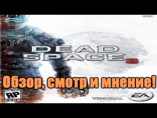 Dead Space 3 - Обзор, смотр и мнение от henka.
