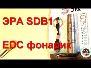 Хороший недорогой фонарик ЭРА SDB1
