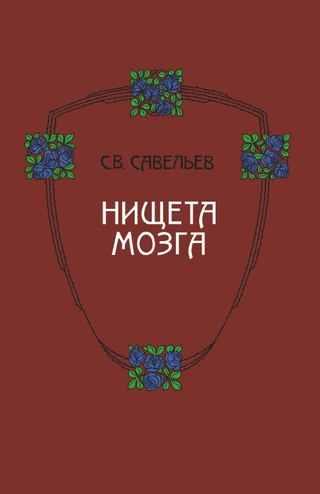 Изменчивость И Гениальность Савельев С.В.