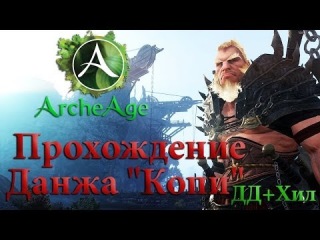 ArcheAge Прохождение Данжа