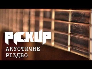 PICK-UP - Різдвяна Пісня (Акустика)