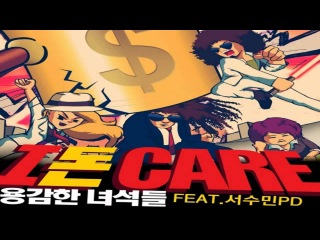 Brave Guys (용감한 녀석들) - I 돈 Care (feat. 서수민 PD)