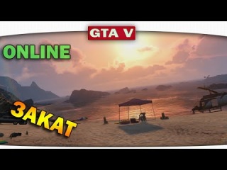 ч.05 Один день из жизни в GTA5 Online - Закат и море, под звуки из GTA Vice city