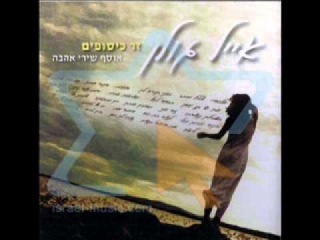 Eyal Golan - Elohai Elohim (эту песню пела звезды Азербайджанского шоу бизнеса , Горская Еврейка Sevda Yahyayeva)