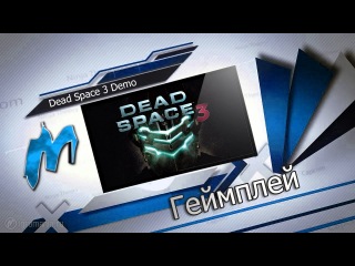 Dead Space 3 - Геймплей демо-версии