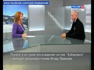 Вести-Хабаровск. Интервью с Игорем Принзюком