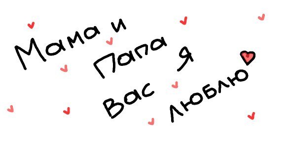 я люблю папу и маму картинки