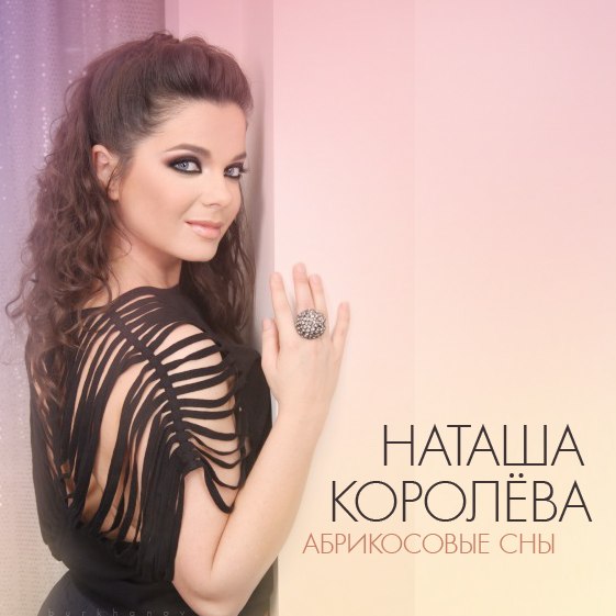 АБРИКОСОВЫЕ СНЫ НАТАША КОРОЛЁВА СКАЧАТЬ БЕСПЛАТНО АБРИКОСОВЫЕ СНЫ НАТАША КОРОЛЁВА СКАЧАТЬ БЕСПЛАТНО