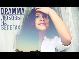 DRAMMA ЛЮБОВЬ НА БЕРЕГАХ СКАЧАТЬ БЕСПЛАТНО DRAMMA ЛЮБОВЬ НА БЕРЕГАХ СКАЧАТЬ БЕСПЛАТНО