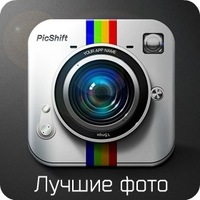 Лучшие фото