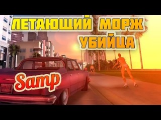 ЛЕТАЮЩИЙ МОРЖ УБИЙЦА (Samp) ТРЭШ! УГАР!
