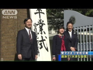 愛子さま学習院初等科を卒業 遠泳で「大きな自信」(14/03/18)