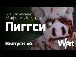 GTA San Andreas: Мифы и Легенды - #4 - Пиггси / Piggsy