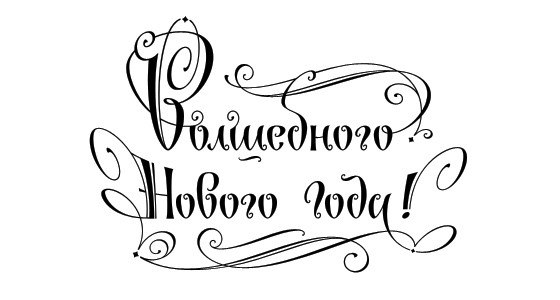 Новый год надпись картинка Новый год надпись картинка