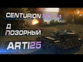 Centurion Mk. 7/1 - Дозорный. Arti25
