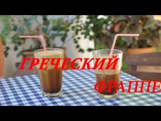 Греческий фраппе.Или как изготовить фраппешницу?