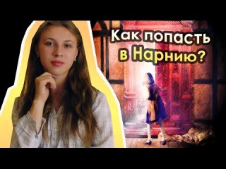 Как попасть в Нарнию? (Я встретила Аслана!)