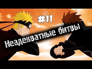 Неадекватные Битвы : Naruto Shippuden Ultimate Ninja Storm 2/3/Generation #11