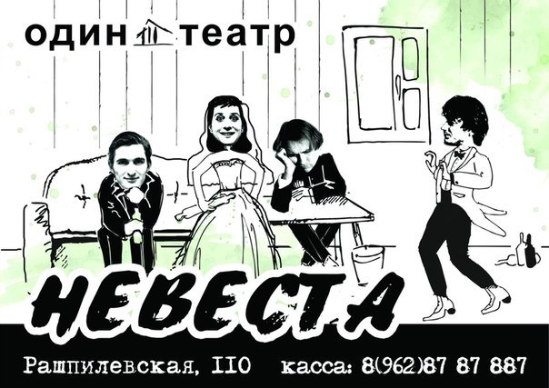 Афиша Краснодар Спектакль "НЕВЕСТА" в Одном театре