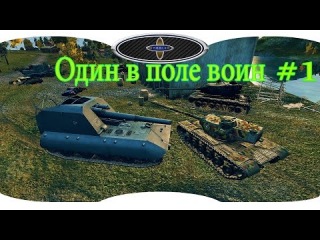 World of Tanks Один в поле воин # 1. т110е5