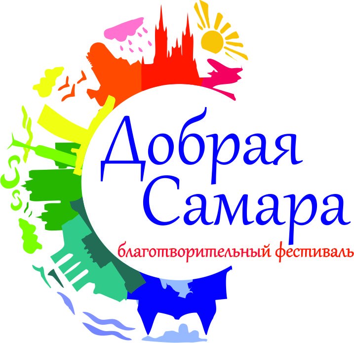 Афиша Самара Благотворительный фестиваль "Добрая Самара"
