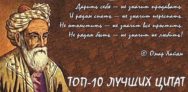 картинки омар хайям со смыслом онлайн картинки омар хайям со смыслом