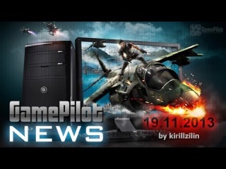 Game Pilot. Игровые новости - 19.11.2013.