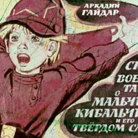 Мальчиш Кибальчиш |