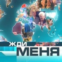 Сайт поиск людей жди меня фото Сайт поиск людей жди меня