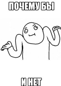 Картинки по запросу почему бы и нет